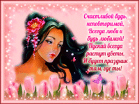Будь счастлива моя подруга