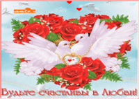 Будьте счастливы в любви