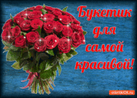 Букет для самой красивой!
