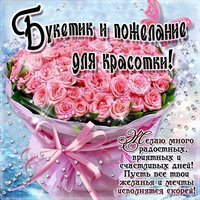 Букетик и пожелание для красотки