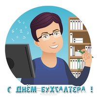 Бухгалтеру открытка
