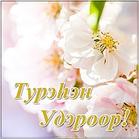 Бурятская открытка с днем рождения