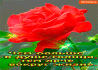 Чем больше в душе солнца