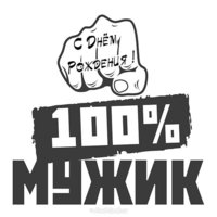 Черно белая открытка с днем рождения