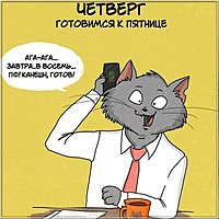 Четверг прикольная картинка бесплатная