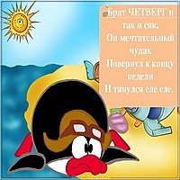 Четверг прикольная картинка с юмором