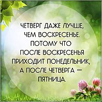 Четверг скоро пятница картинка прикольная