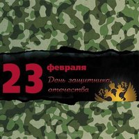 Чистая открытка с 23 февраля