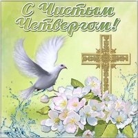 Чистый Четверг открытка