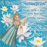 Чистый Четверг поздравление картинка