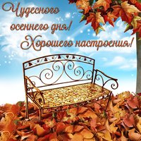 Чудесного осеннего дня