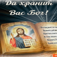 Да хранит вас Бог мои дорогие
