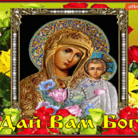 Дай вам Бог