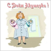 День акушерки открытка