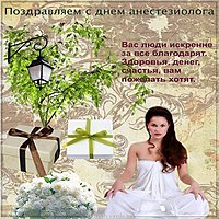 День анестезиолога 2018 картинка