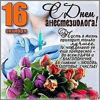 День анестезиолога 2018 открытка