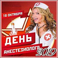 День анестезиолога 2019 картинка