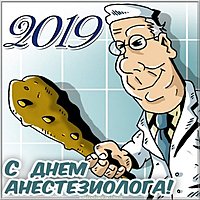 День анестезиолога 2019 открытка