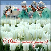 День анестезиолога картинка бесплатная