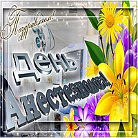 День анестезиолога картинка красивая бесплатная