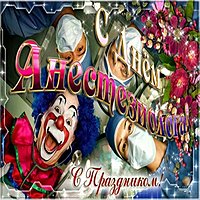День анестезиолога картинка прикольная