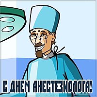 День анестезиолога картинка