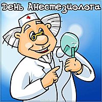 День анестезиолога открытка