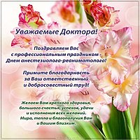 День анестезиолога реаниматолога картинка