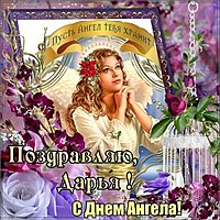 День ангела Дарьи открытка