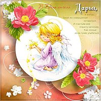 День ангела Дарья картинка
