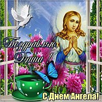 День ангела Даши открытка