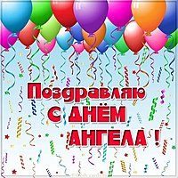 День ангела картинка с надписями