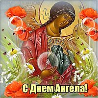 День ангела открытка