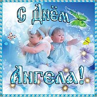 День ангела сегодня открытка