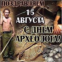 День археолога 2018 картинка