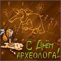 День археолога 2019 картинка
