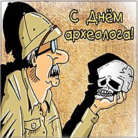 День археолога картинка