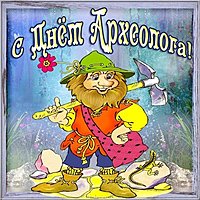 День археолога открытка