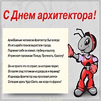 День архитектора картинка