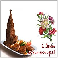 День архитектора прикольная картинка