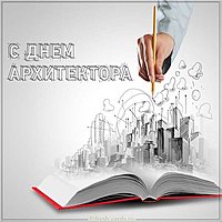 День архитектуры открытка
