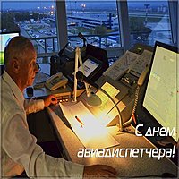 День авиадиспетчера картинка