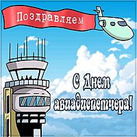 День авиадиспетчера открытка
