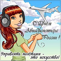 День авиадиспетчера в России открытка