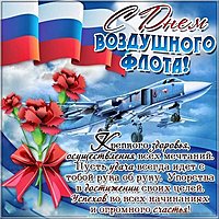 День авиации 18 августа открытка