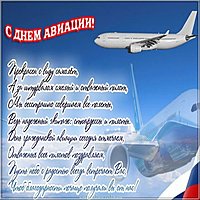 День авиации поздравление картинка