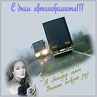 День автомобилиста открытка бесплатная