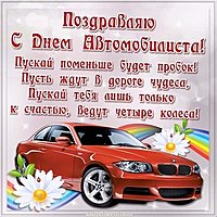 День автомобилиста поздравление открытка