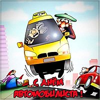 День автомобилиста прикольная открытка