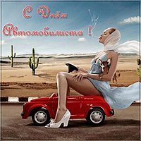 День автомобилиста женщине картинка